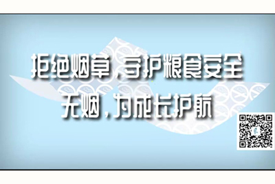 操屄爽操屄爽小嫩逼操屄拒绝烟草，守护粮食安全